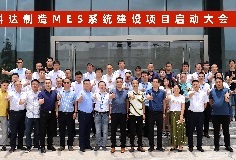 給車間插上數(shù)字化“翅膀”，科達(dá)制造MES系統(tǒng)建設(shè)項(xiàng)目啟動(dòng)大會(huì)順利召開