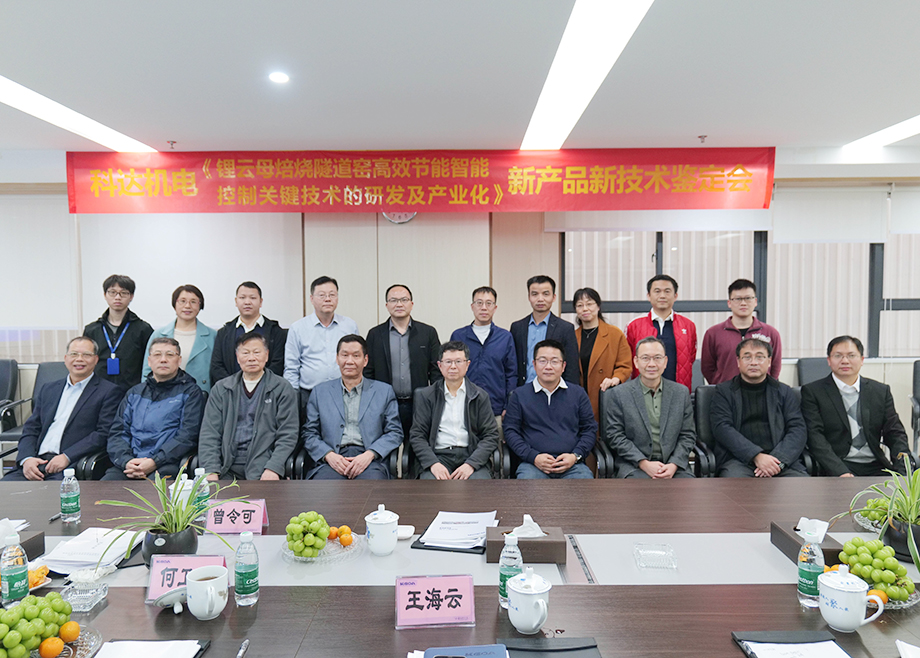 國(guó)內(nèi)首創(chuàng)！國(guó)際領(lǐng)先！佛山科達(dá)機(jī)電“鋰云母焙燒隧道窯高效節(jié)能智能控制關(guān)鍵技術(shù)研發(fā)及產(chǎn)業(yè)化”通過(guò)鑒定