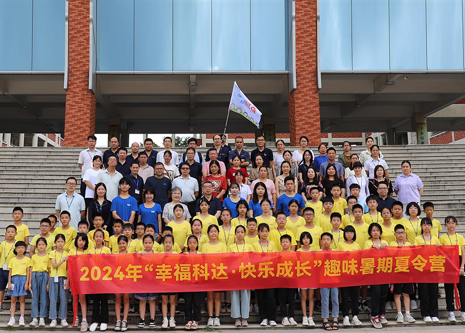 員工關(guān)愛｜科達制造第八期“幸?？七_，快樂成長”趣味暑期夏令營開營